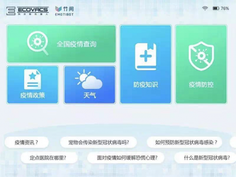 竹間智能聯(lián)合科沃斯商用防疫機(jī)器人 “疫”不容辭，抗擊疫情