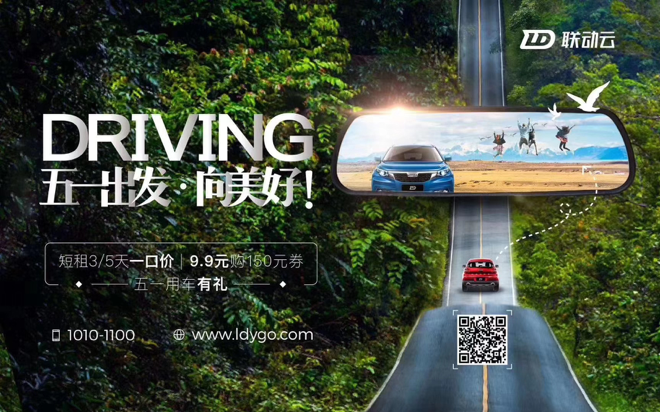 更優(yōu)惠！聯(lián)動(dòng)云五一租車 9.9元即購(gòu)150元券