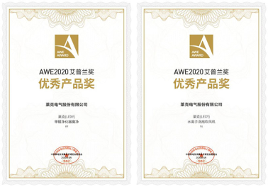 2020艾普蘭獎(jiǎng)重磅揭曉，萊克電氣兩款創(chuàng)新產(chǎn)品獲獎(jiǎng)