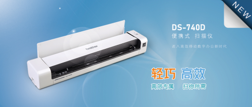 雙向出紙，高效便攜 Brother便攜式雙面掃描儀DS-740D輕巧上市