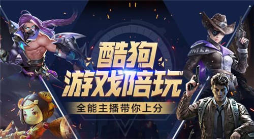 強(qiáng)勢(shì)入局！酷狗進(jìn)軍游戲直播戰(zhàn)場 構(gòu)建正版化市場格局