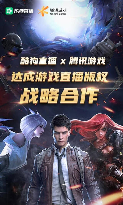 強(qiáng)勢(shì)入局！酷狗進(jìn)軍游戲直播戰(zhàn)場 構(gòu)建正版化市場格局