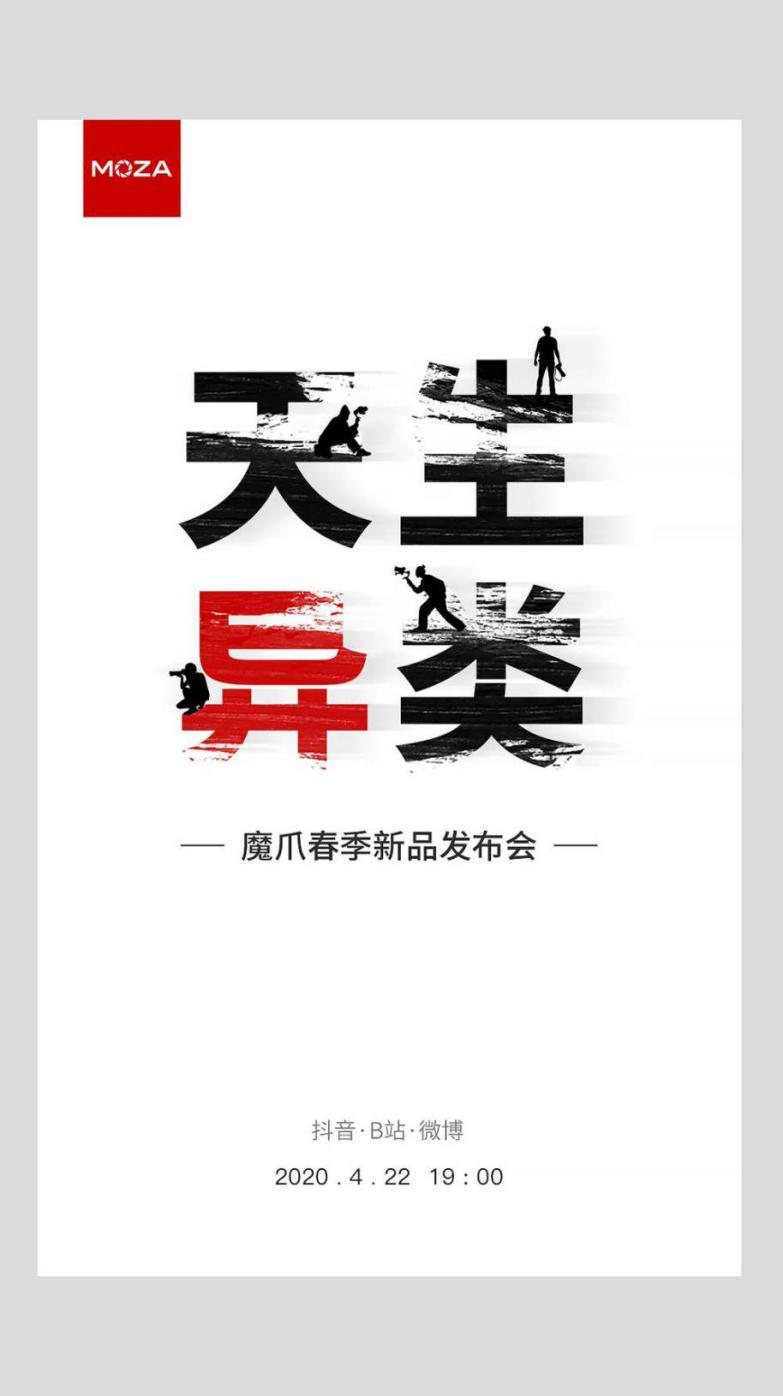 魔爪將召開(kāi)2020春季新品發(fā)布會(huì)，三大新品蓄勢(shì)待發(fā)