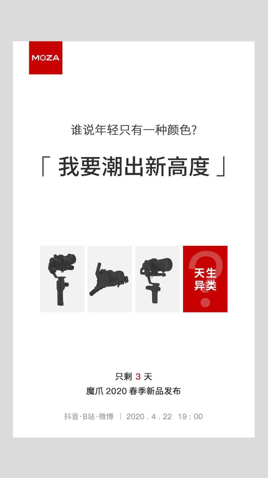 魔爪將召開(kāi)2020春季新品發(fā)布會(huì)，三大新品蓄勢(shì)待發(fā)