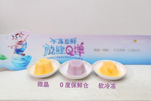 果凍不凍挑戰(zhàn)釋放Q彈原鮮魅力，美的微晶冰箱512新品首發(fā)惠及百萬(wàn)家庭