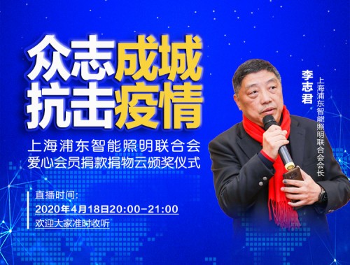眾志成城、抗擊疫情，智能照明聯(lián)合會(huì)捐款捐物愛心會(huì)員云頒獎(jiǎng)儀式成功舉行