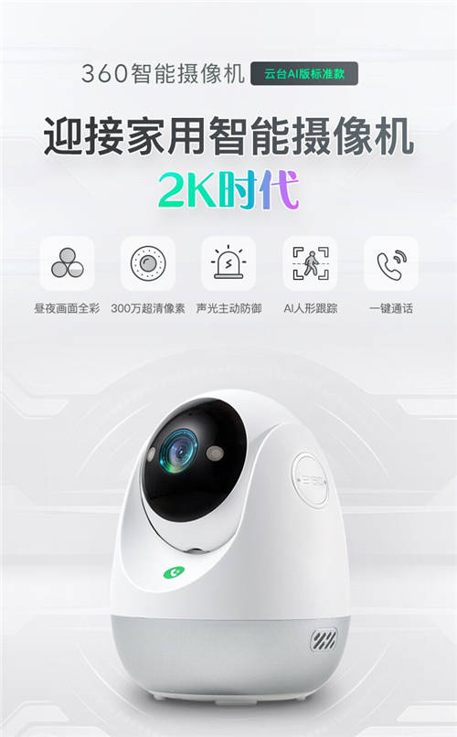 2K高清畫質(zhì) 360智能攝像機云臺AI版標準款“真香”預售