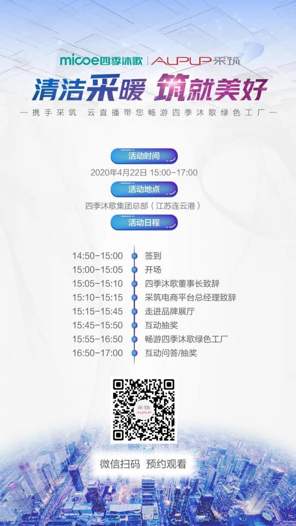 攜手采筑，云直播帶您走進(jìn)四季沐歌綠色工廠