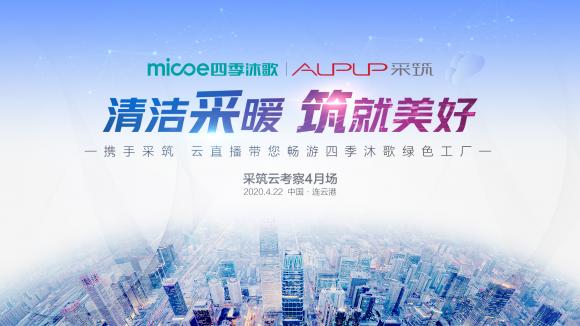 攜手采筑，云直播帶您走進(jìn)四季沐歌綠色工廠