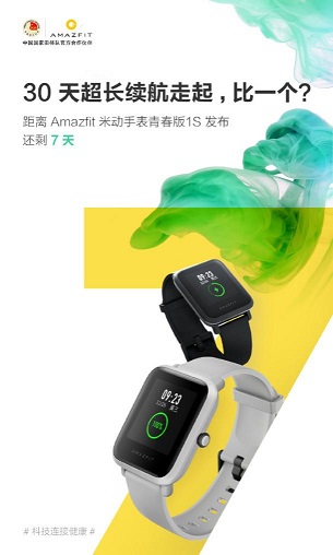 30天長續(xù)航只是基本操作！華米Amazfit米動手表青春版1S即將發(fā)布