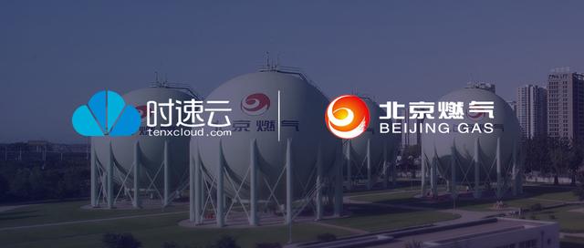 打造國際一流清潔能源運營商，時速云全棧云原生助力北京燃?xì)廪D(zhuǎn)型升級