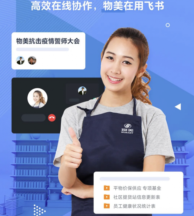用技術(shù)保障民生服務(wù)，飛書助力美菜、物美等零售企業(yè)高效運(yùn)轉(zhuǎn)