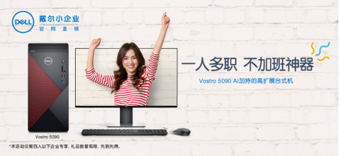 戴爾商用臺式機，全能高效助手讓你的工作效率up up up