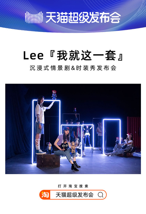 天貓超級(jí)發(fā)布會(huì)×LEE，揭開2020品牌“發(fā)布”全新攻略