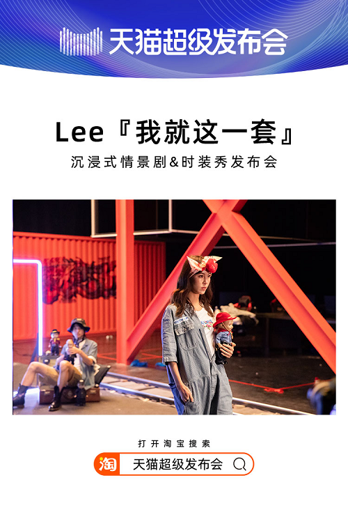 天貓超級(jí)發(fā)布會(huì)×LEE，揭開2020品牌“發(fā)布”全新攻略