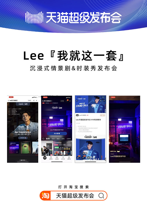 天貓超級(jí)發(fā)布會(huì)×LEE，揭開2020品牌“發(fā)布”全新攻略