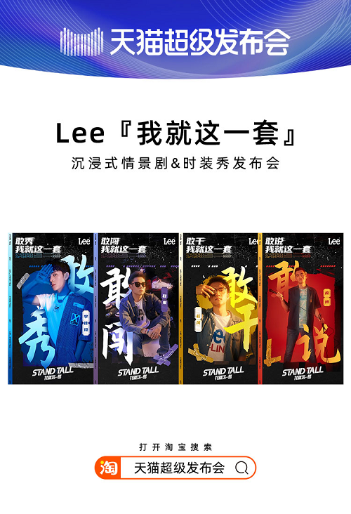 天貓超級(jí)發(fā)布會(huì)×LEE，揭開2020品牌“發(fā)布”全新攻略