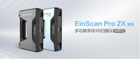 先臨三維推出EinScan Pro 2X系列2020款新品，天貓旗艦店同步發(fā)售