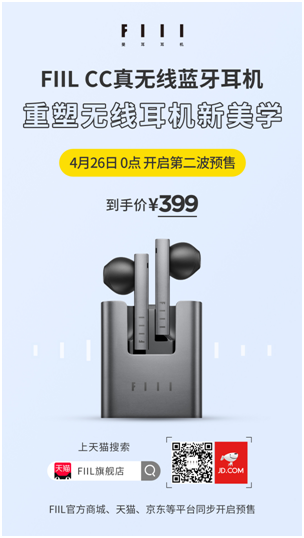 重塑無線耳機新美學 FIIL CC開啟第二輪預(yù)售