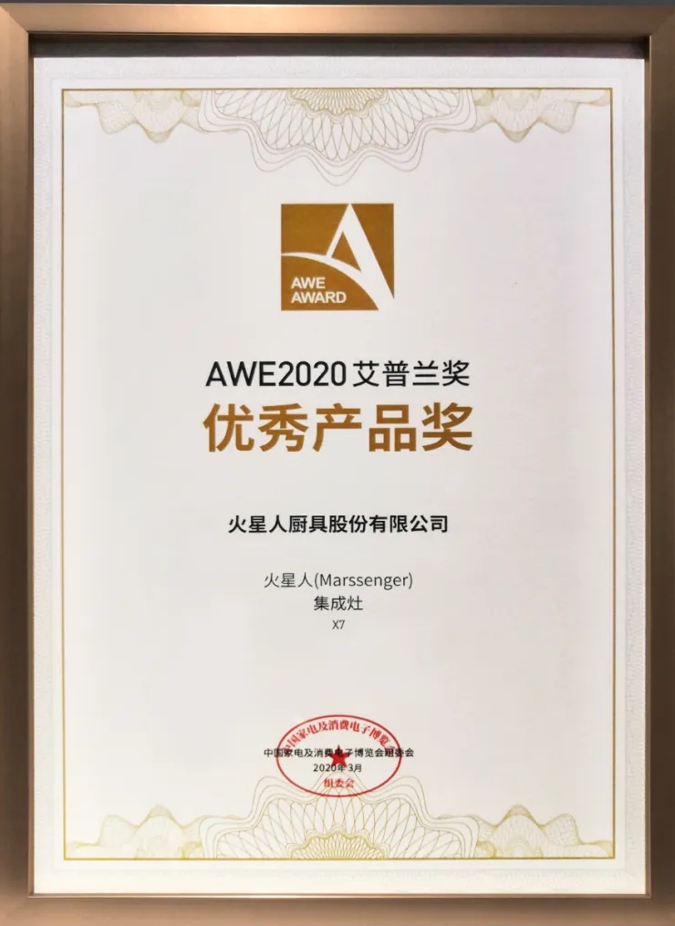 火星人X7集成灶榮獲2020AWE艾普蘭優(yōu)秀產(chǎn)品獎(jiǎng)！