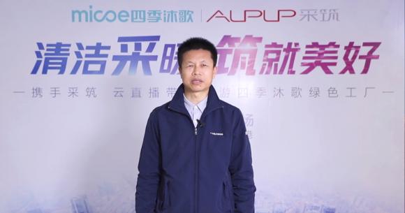 跟隨采筑云直播走近四季沐歌，見證驅(qū)動企業(yè)發(fā)展的強大實力