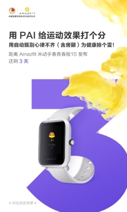 米動(dòng)手表青春版1S即將發(fā)布，華米CEO黃汪微博解讀新品PAI指數(shù)功能