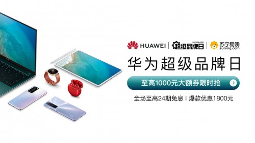 戴森直降600、華為優(yōu)惠1800，蘇寧超級品牌日力度驚人