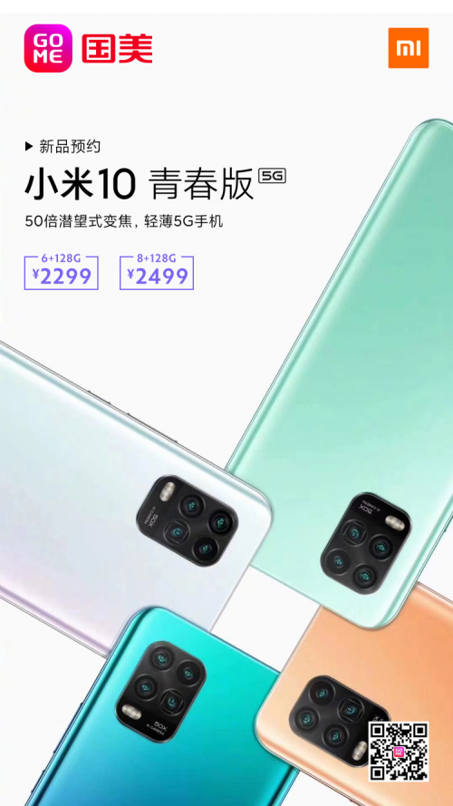 小米10青春版惹人愛(ài) 國(guó)美渠道開(kāi)啟預(yù)售30日開(kāi)搶
