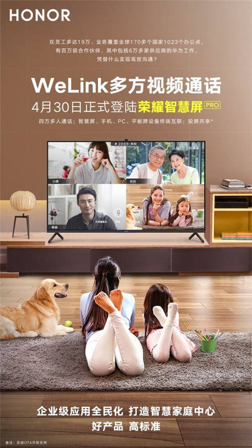榮耀智慧屏4月30日正式上線(xiàn)WeLink視頻多方通話(huà)：支持免費(fèi)4方通話(huà)