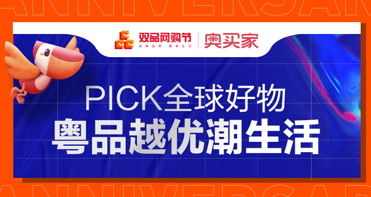第二屆雙品網(wǎng)購(gòu)節(jié)來(lái)襲 奧買(mǎi)家“萬(wàn)券齊發(fā)”送福利