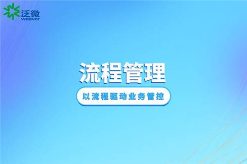 泛微BPM優(yōu)化流程管理體系，推動組織一體化管理升級