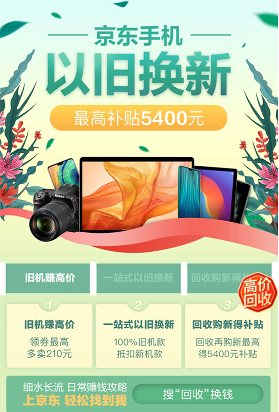 不知道怎么處理廢舊手機(jī)？找京東“以舊換新”最劃算