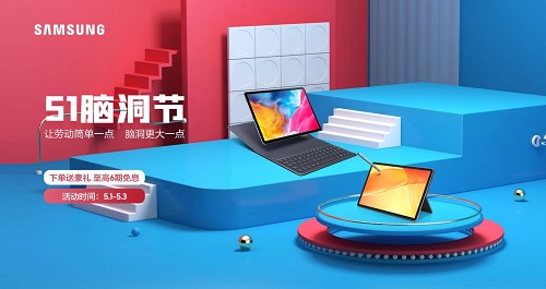 五一期間購(gòu)買(mǎi)三星平板，眾多優(yōu)惠享不停