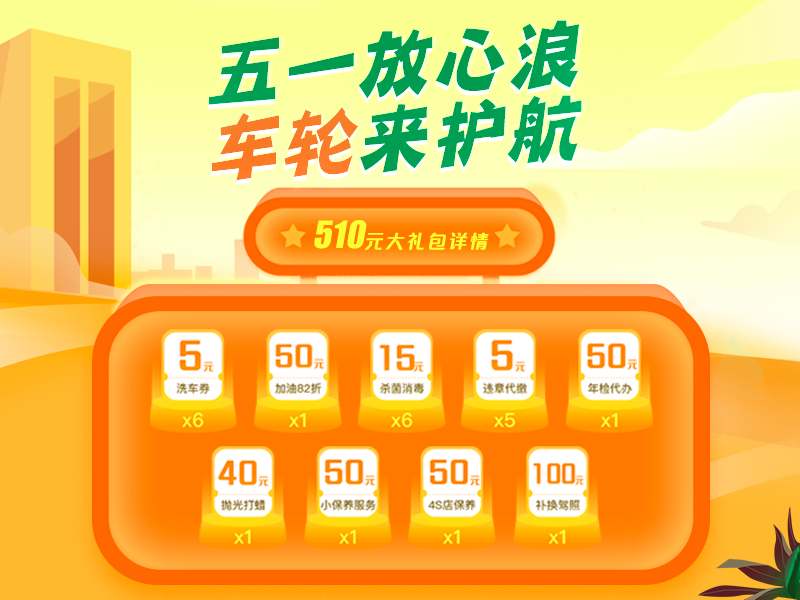 車輪互聯(lián)全程護航，五一出行放心“浪”