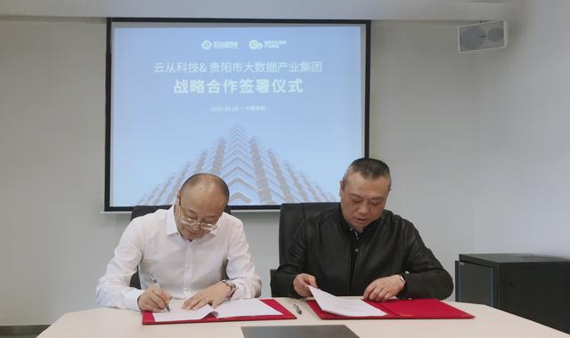 云從科技與貴陽大數據產業(yè)集團達成戰(zhàn)略合作 共建“智慧貴陽”