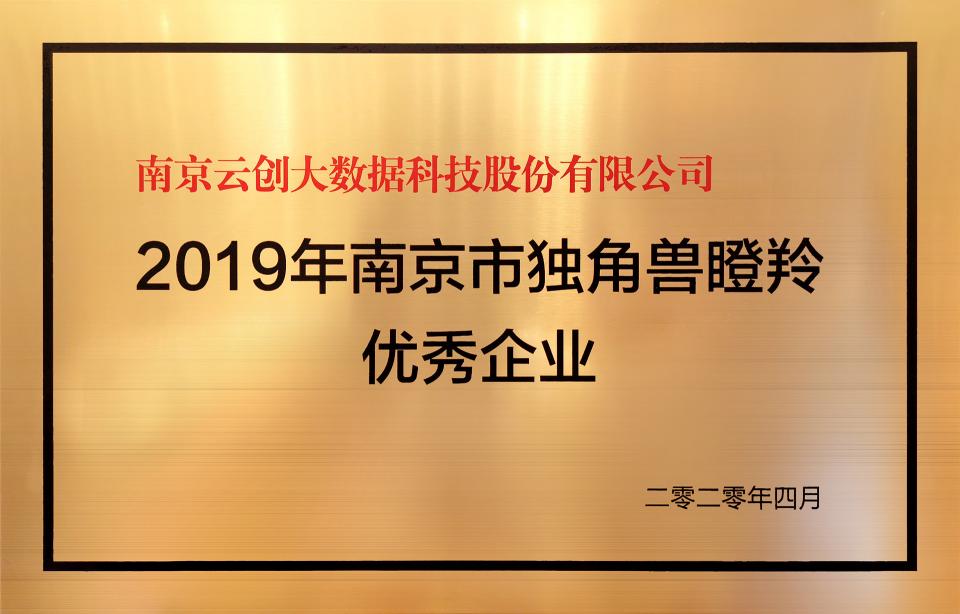 喜訊！云創(chuàng)大數(shù)據(jù)膺選“2019年南京市獨(dú)角獸瞪羚優(yōu)秀企業(yè)”！