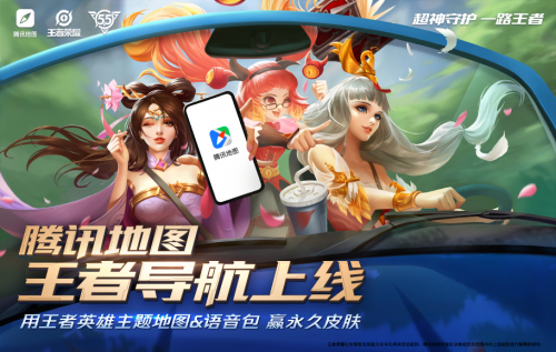 王昭君貂蟬安琪拉空降騰訊地圖，成為王者導航官