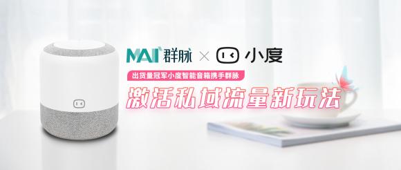 出貨量冠軍小度智能音箱攜手群脈，激活私域流量新玩法