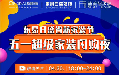 線上線下精準銜接，東易日盛帶來家裝服務新體驗