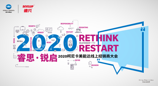 睿思數(shù)字“柯”技銳啟智慧動“能” 萬人“云聚”2020柯尼卡美能達(dá)線上經(jīng)銷商大會