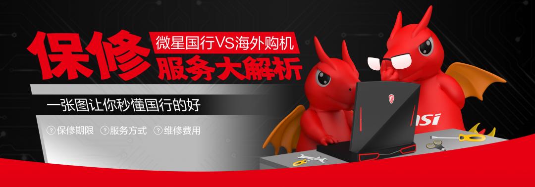 微星筆記本保修服務大解析：國行售后真香！