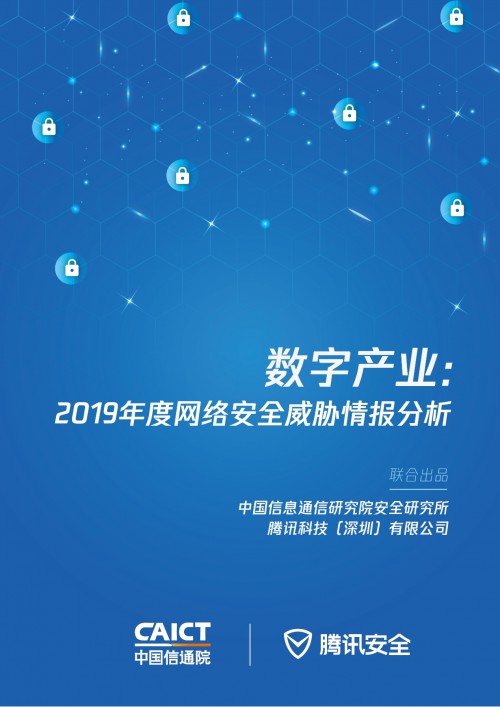 加碼新基建安全，信通院聯(lián)合騰訊安全發(fā)布2019年度網(wǎng)絡(luò)安全威脅情報(bào)分析