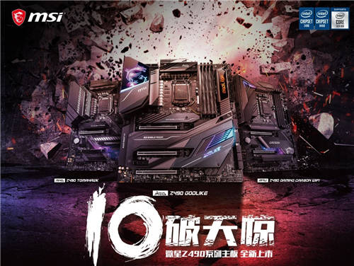 10破天驚！微星Z490系列主板預(yù)售開啟