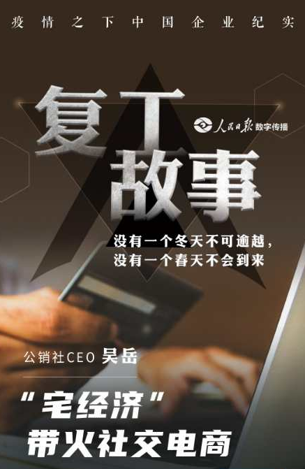 【人民日報數(shù)字傳播】公銷社CEO Wing：數(shù)字經(jīng)濟(jì)下社交電商發(fā)揮獨特優(yōu)勢