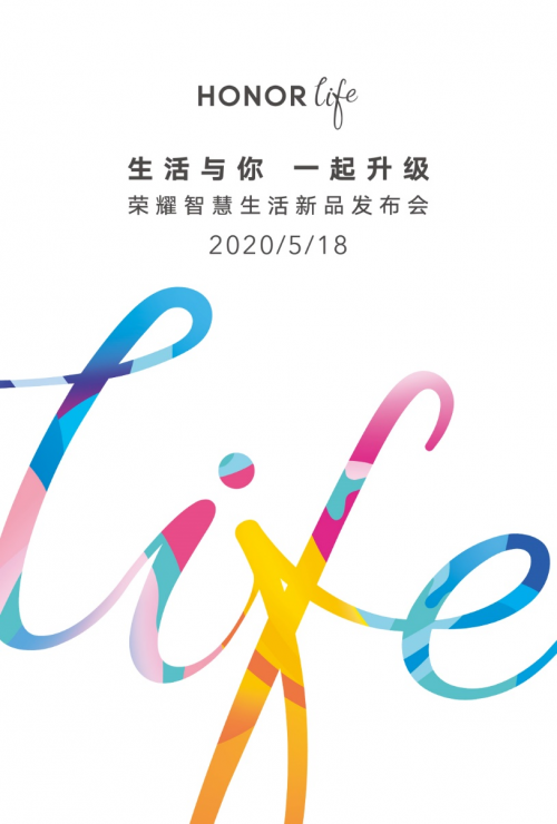 生活與你一起升級！HONOR life新品發(fā)布會5月18日見