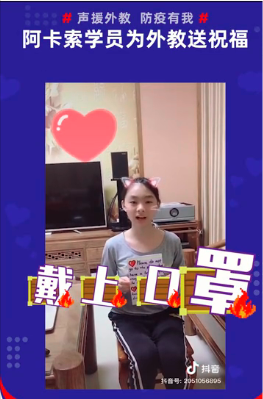 阿卡索學(xué)員為外教錄制祝福視頻，支援海外抗擊疫情