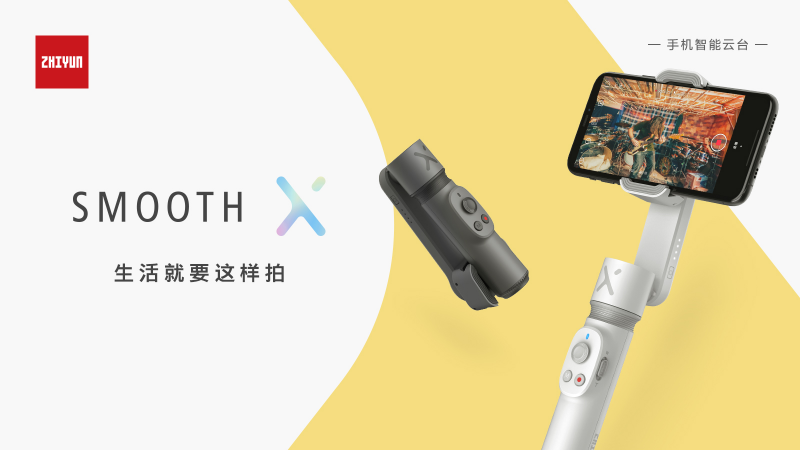 智云SMOOTH-X手機(jī)云臺(tái)發(fā)布，詮釋生活就要這樣拍