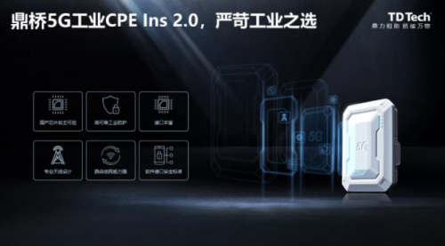 鼎橋5G工業(yè)CPE Ins 2.0隆重發(fā)布，嚴(yán)苛工業(yè)之選