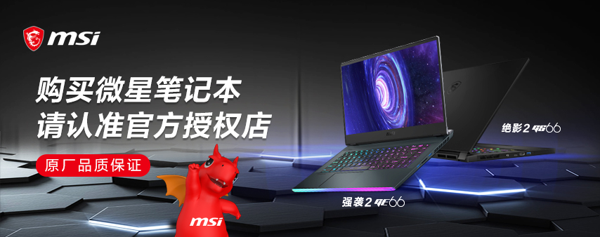 原廠品質(zhì)保證：購買微星筆記本請認(rèn)準(zhǔn)官方授權(quán)店