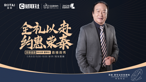榮泰健康林光榮董事長(zhǎng)直播首秀，燃動(dòng)五五購(gòu)物節(jié)